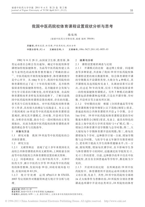 我国中医药院校体育课程设置现状分析与思考