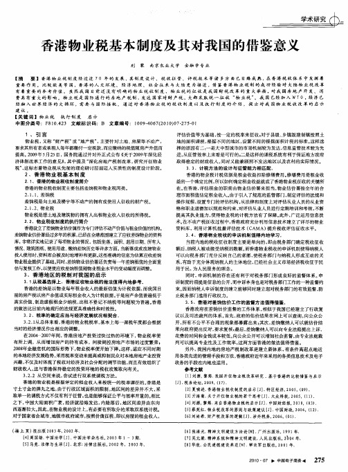 香港物业税基本制度及其对我国的借鉴意义