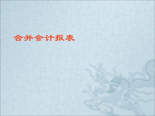 合并会计报表与管理知识分析