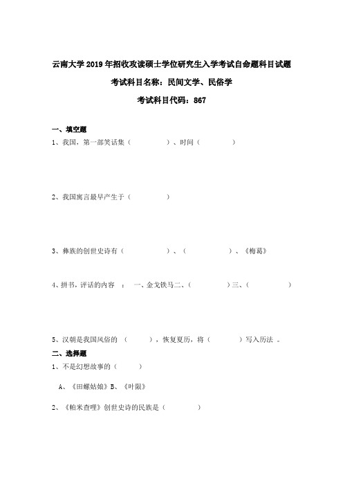 云南大学2019年867民间文学、民俗学考研真题