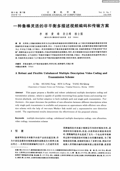 一种鲁棒灵活的非平衡多描述视频编码和传输方案