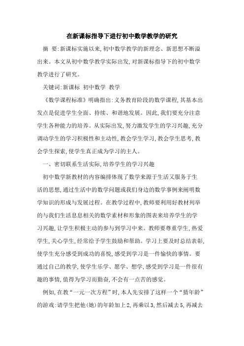 在新课标指导下进行初中数学教学研究