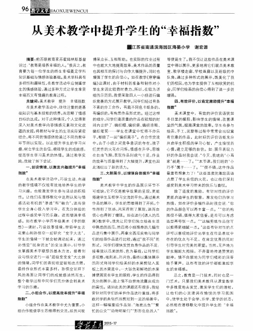 从美术教学中提升学生的“幸福指数”