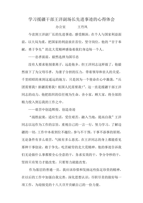 学习援疆干部王洋副场长先进事迹的心得体会