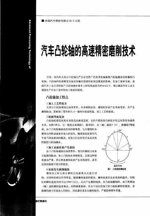 汽车凸轮轴的速精密磨削技术