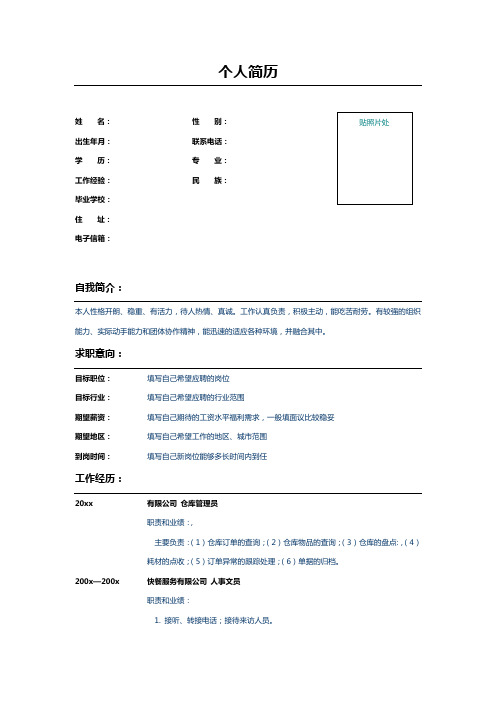 人事文员个人求职简历Word 