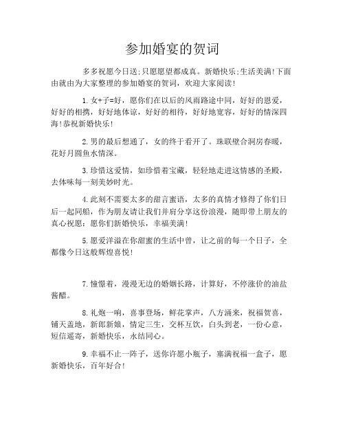 参加婚宴的贺词