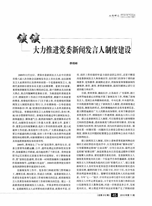 谈谈大力推进党委新闻发言人制度建设