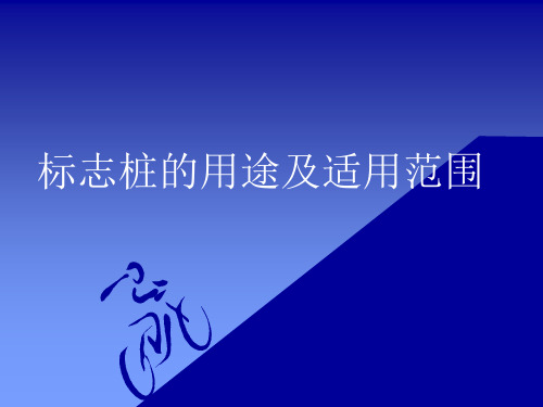 标志桩的分类、用途及适用范围