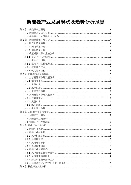 新能源产业发展现状及趋势分析报告