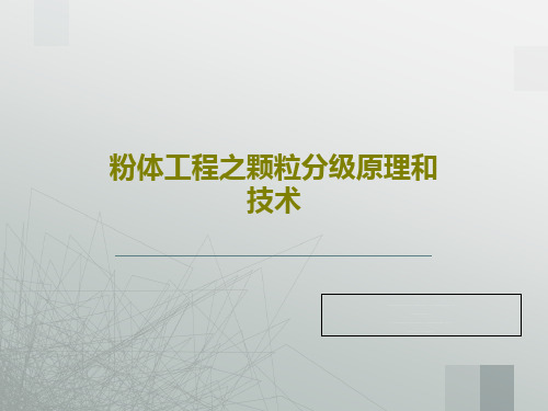 粉体工程之颗粒分级原理和技术共64页