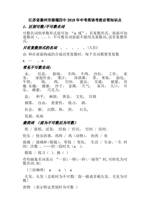江苏省泰州市姜堰2018年中考英语考前必背知识点学案