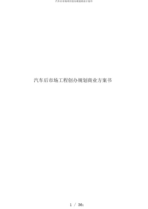 汽车后市场项目创办规划商业计划书