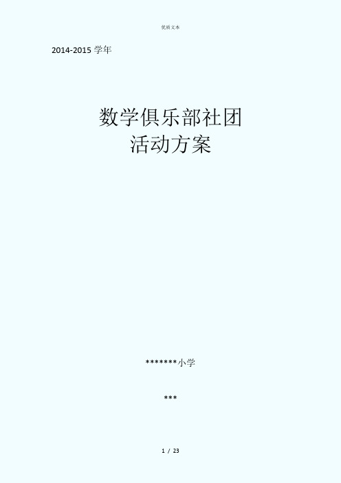 学年数学俱乐部活动计划记录总结