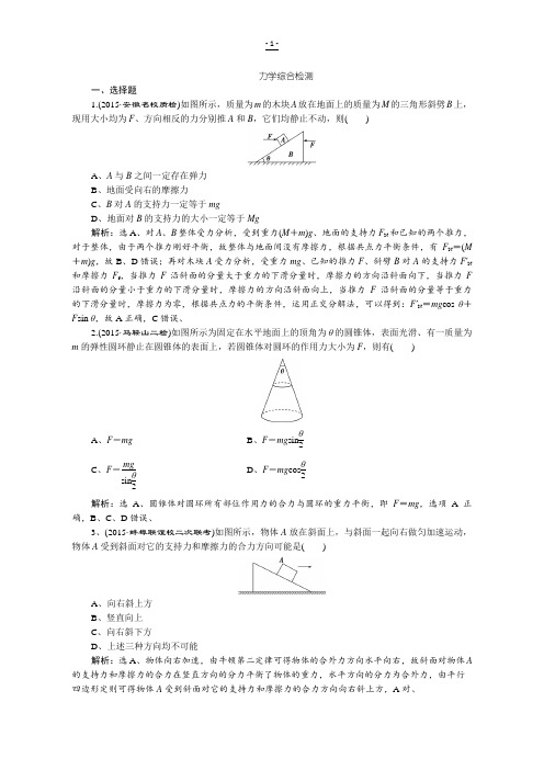 2016届高三物理二轮复习综合检测力学综合检测含答案