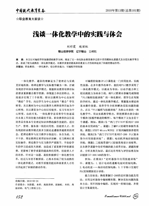 浅谈一体化教学中的实践与体会