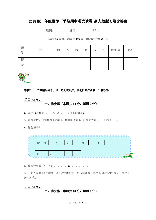 2018版一年级数学下学期期中考试试卷 新人教版A卷含答案