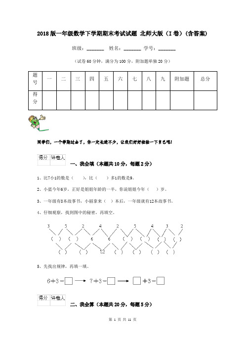 2018版一年级数学下学期期末考试试题 北师大版(I卷)(含答案)