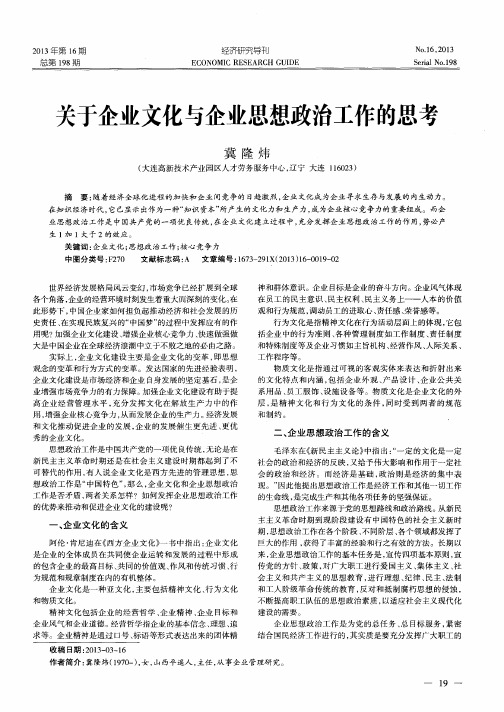 关于企业文化与企业思想政治工作的思考