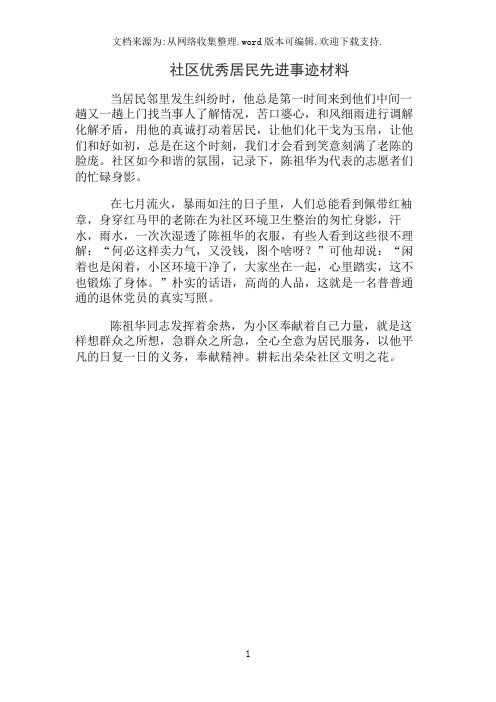 社区优秀居民先进事迹材料