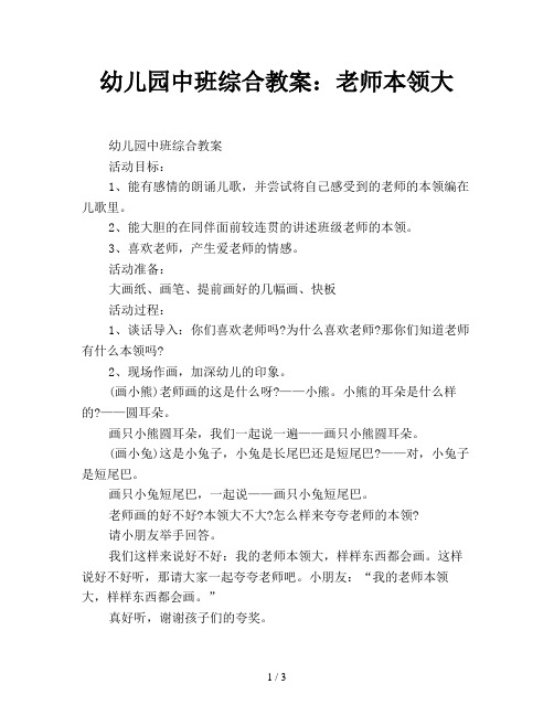 幼儿园中班综合教案：老师本领大