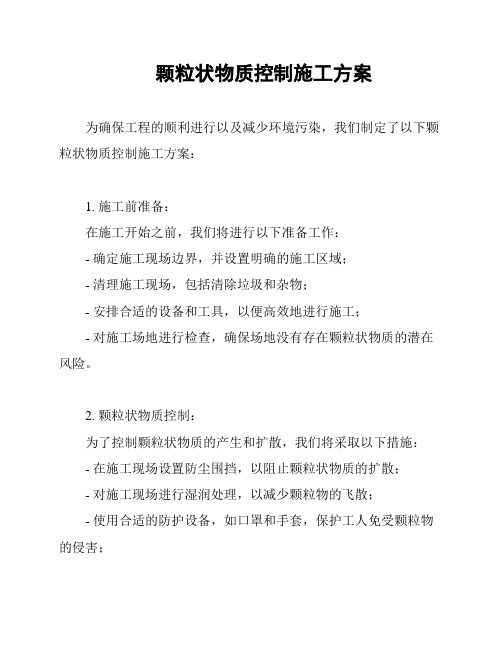 颗粒状物质控制施工方案