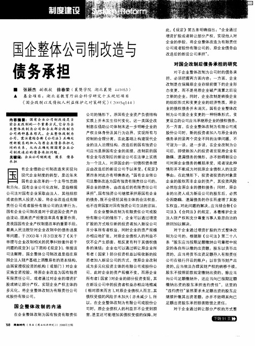 国企整体公司制改造与债务承担
