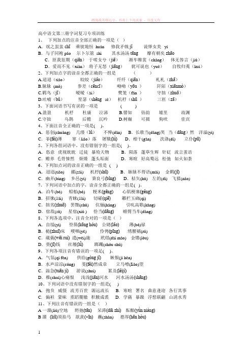 高中语文第三册字词复习专项训练