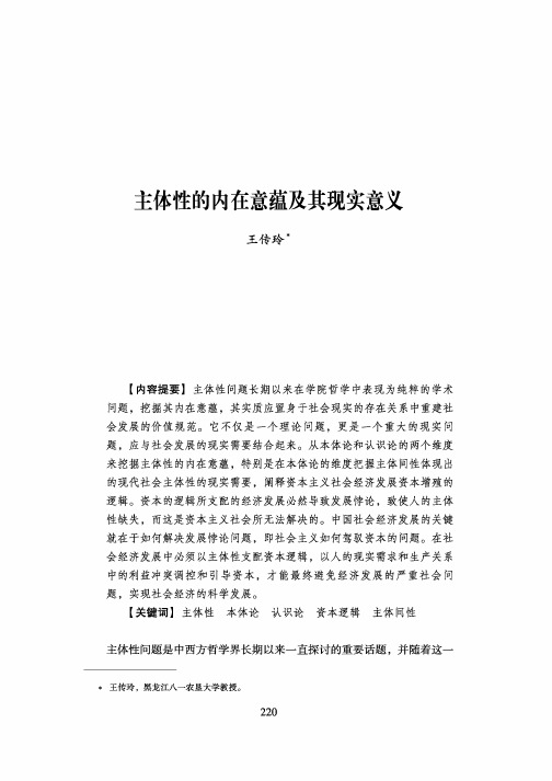 主体性的内在意蕴及其现实意义