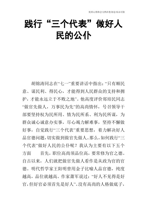 践行“三个代表”做好人民的公仆