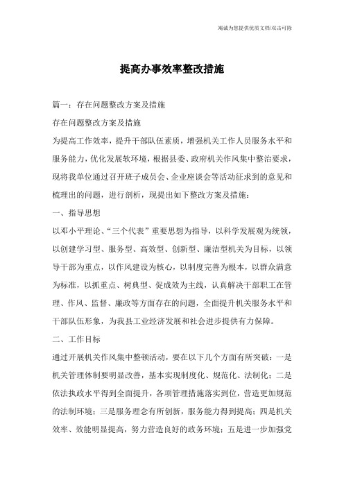 提高办事效率整改措施