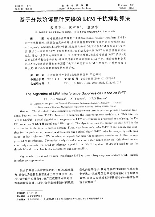 基于分数阶傅里叶变换的 LFM 干扰抑制算法