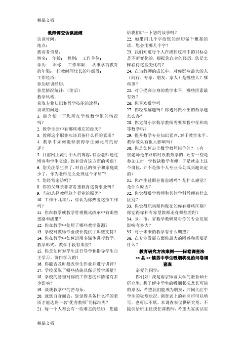 最新教师调查访谈提纲