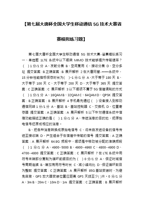 【第七届大唐杯全国大学生移动通信5G技术大赛省赛模拟练习题】