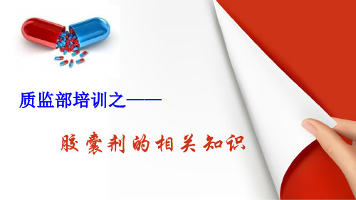胶囊剂知识
