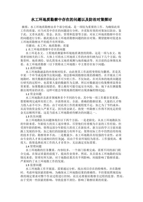 水工环地质勘察中存在的问题以及防治对策探讨