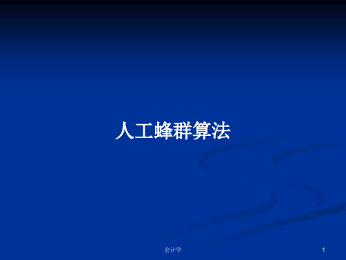 人工蜂群算法PPT教案