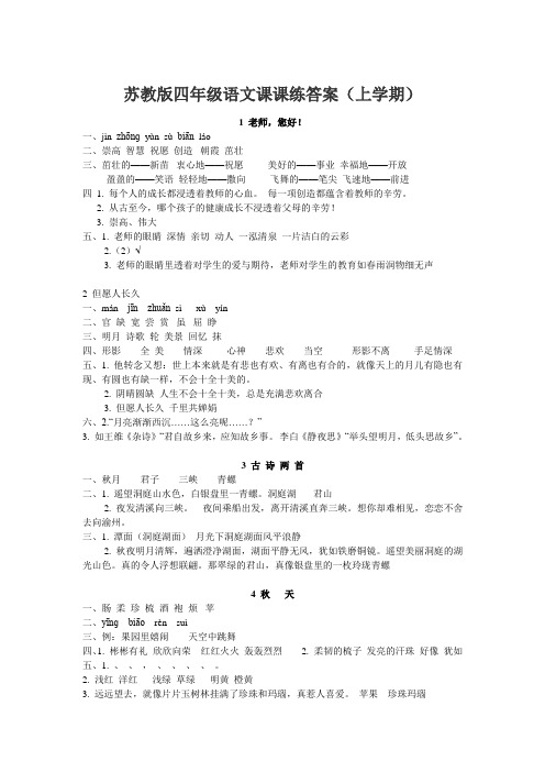 苏教版四年级语文课课练答案(上)