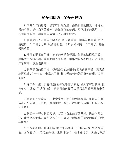 新年祝福语：羊年吉祥语