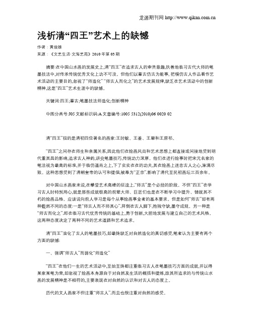 浅析清“四王”艺术上的缺憾