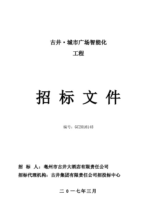智能化工程招标文件全资料