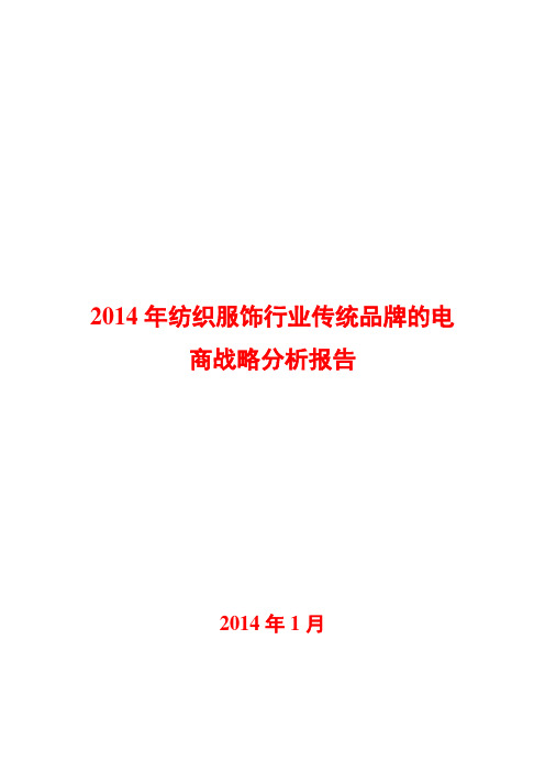 2014年纺织服饰行业传统品牌的电商战略分析报告