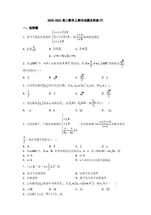 2020-2021高三数学上期末试题及答案(7)