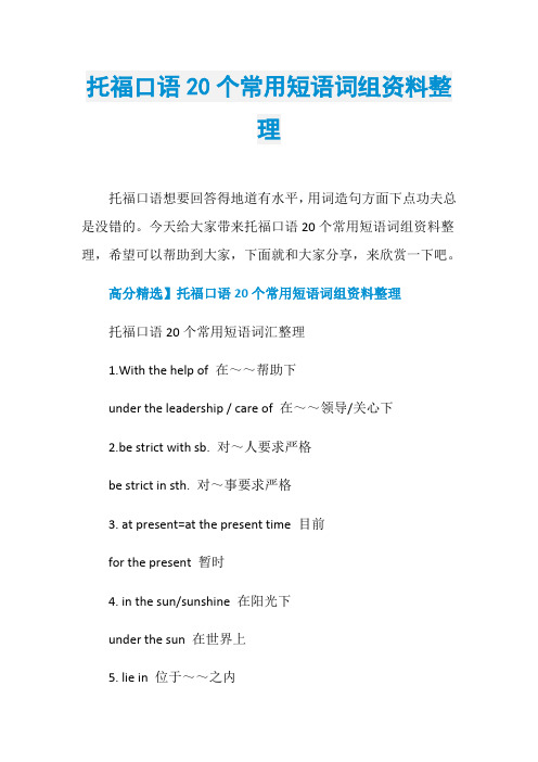 托福口语20个常用短语词组资料整理