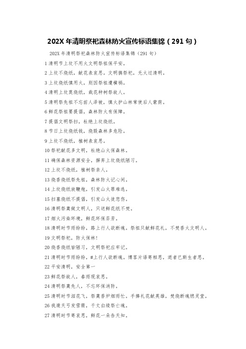 202X年清明祭祀森林防火宣传标语集锦(291句)