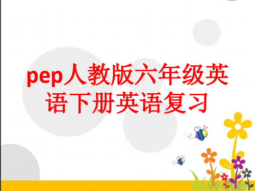 PEP人教版六年级英语下册总复习课件