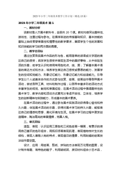2023年小学二年级美术教学工作计划（精选15篇）