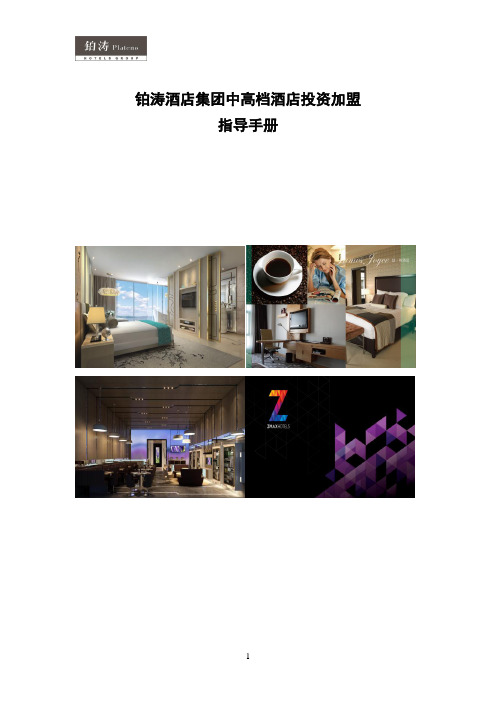 中高酒店投资加盟指导手册
