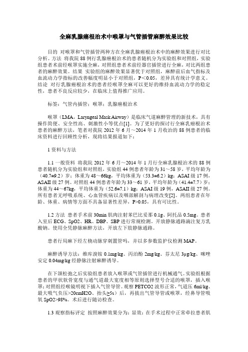 全麻乳腺癌根治术中喉罩与气管插管麻醉效果比较