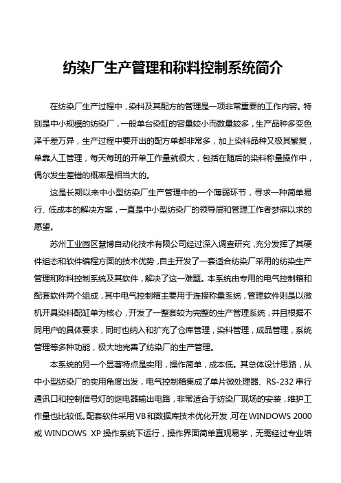纺染厂生产管理和称料控制系统软件操作说明书